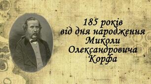 Презентація "Микола Олександрович Корф"