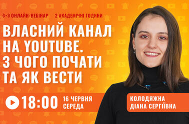 Власний канал на Youtube. З чого почати та як вести