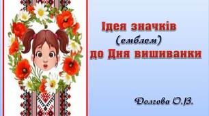 Вчителю НУШ. Ідея значків(емблем) до Дня вишиванки