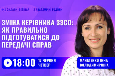 Зміна керівника ЗЗСО: як правильно підготуватися до передачі справ