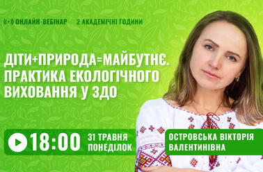 Діти + природа = майбутнє. Практика екологічного виховання у ЗДО