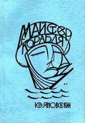 Юрій Яновський. Роман "Майстер корабля" (глави 1 - 10) - Мала Сторінка