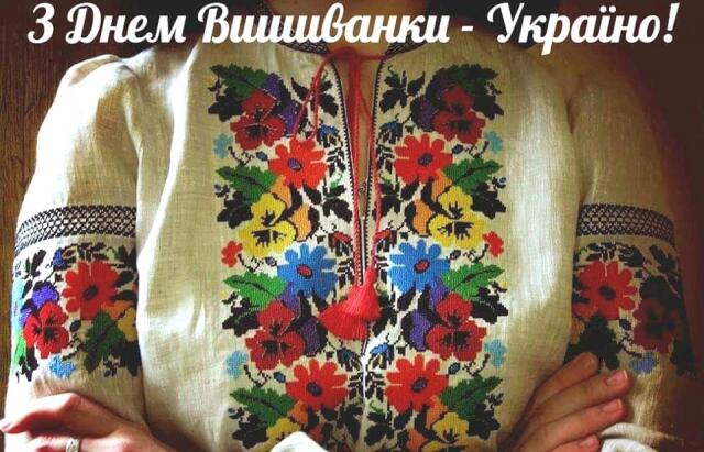 16 травня – День вишиванки