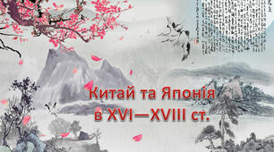  Китай та Японія у XVI-XVIII ст.