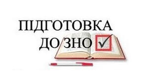 ЯК ПІДГОТУВАТИСЯ ДО ЗДАЧІ ЗНО