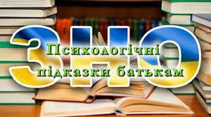 ЯК ПІДТРИМАТИ СВОЮ ДИТИНУ під час здачі ЗНО