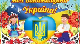 Вікторина до Дня Незалежності "Моя Батьківщина - Україна"