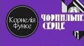 Корнелія Функе. Творчість.«Чорнильне серце».