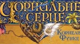 Корнелія Функе "Чорнильне серце"