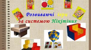 Ігри Нікітіних
