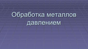 ТКМ. Презентація. Прокатка, прессование, волочение.