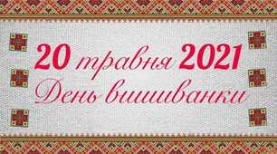 День вишиванки