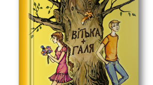 Контрольне тестування. Валентин  Чемерис «Вітька + Галя,  або Повість  про  перше  кохання»