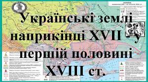 Українські землі наприкінці XVII - у першій половині XVIII століття.(ч.2)