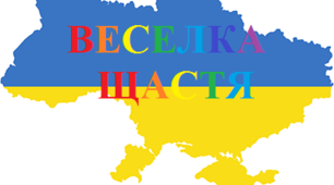 Пригода третя. Веселка щастя (за уривком казки Ганни Остапенко "Веселка щастя для України")