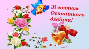 Розтяжка "Зі святом останнього дзвінка!"