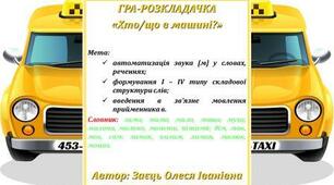 Гра-розкладачка "Хто/що в машині?"