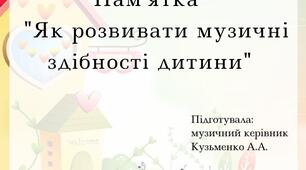 Пам'ятка для батьків та вихователів "Як розвивати музичні здібності у дитини"
