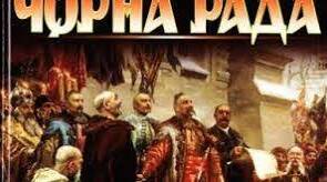 Самостійна робота "Чорна рада" П. Куліш