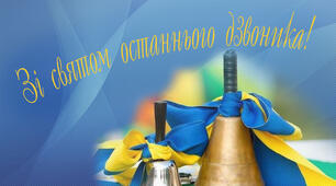 Сценарій "Свята Останнього дзвоника для 4 класів"