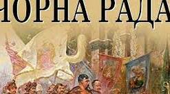 П.Куліш "Чорна рада" Літературний диктант