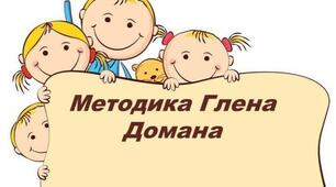 Методика Глена Домана