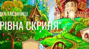 Web - квест "Чарівна скриня"