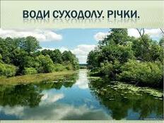 Води суходолу. Річки. Живлення, режим і робота річки. Практична робота №7