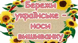 З Днем вишиванки!
