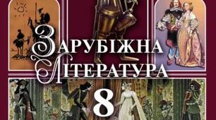 Бароко і класицизм. Література ХХ-ХХІ ст.