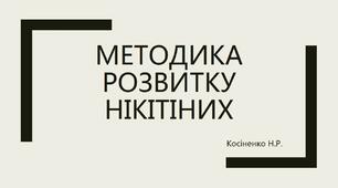 Презентація "Методика розвитку Нікітіних"
