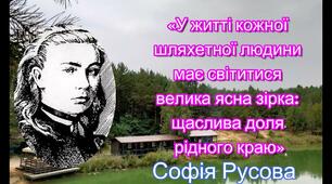 ТЕХНОЛОГІЯ СОФІЇ РУСОВОЇ