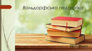 ВАЛЬДОРФСЬКА ПЕДАГОГІКА