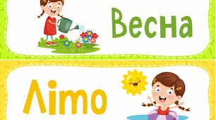 Стіна слів 2 клас. Зміни (вересень)