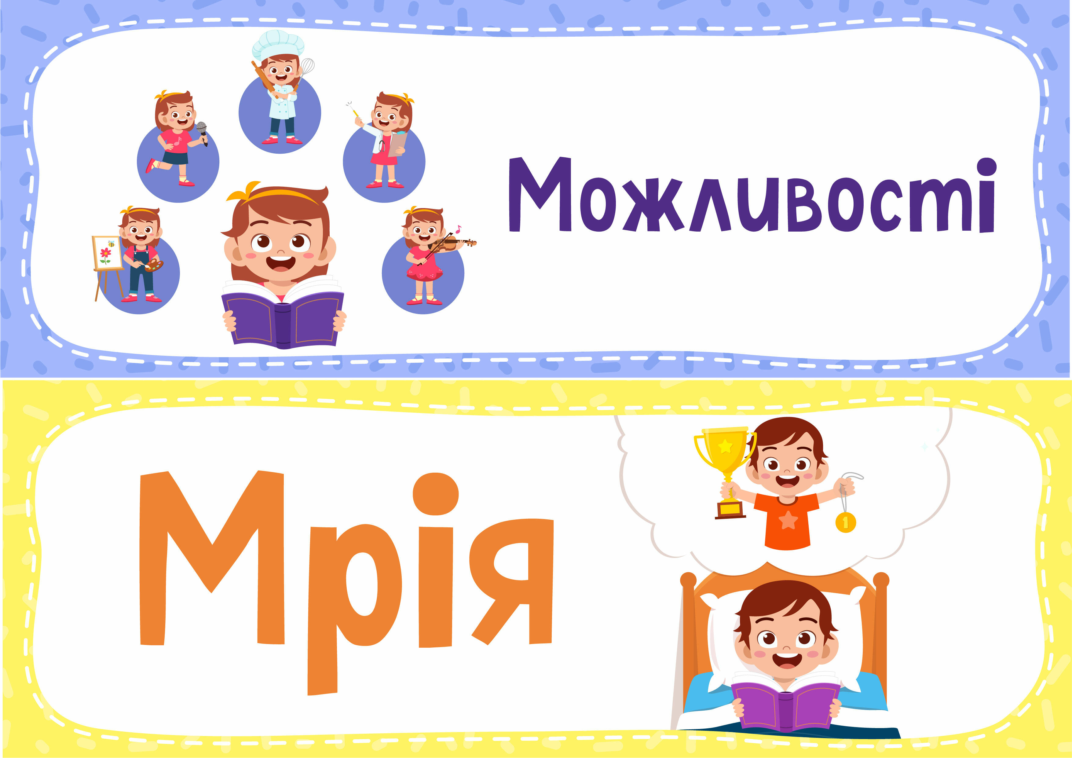 Стіна слів 2 клас. Хочу — можу — треба (лютий) | Ілюстрації. НУШ