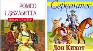 (Копія) "Ромео і Джульєтта", "Дон Кіхот"