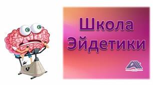 Школа ейдетики для дітей