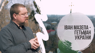  Гетьманська Україна. Гетьманщина за правління Івана Мазепи