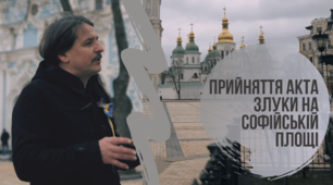 Українська революція 1917-1921 рр. Прийняття Акта Злуки на Софійській площі