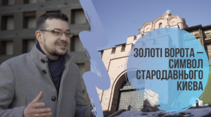 Історія України в пам’ятках. Золоті Ворота – символ стародавнього Києва