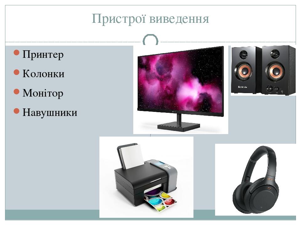 Пристрої виведення Принтер Колонки Монітор Навушники