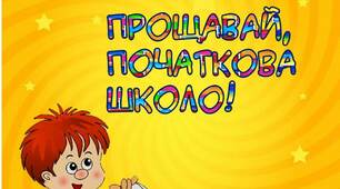 Вчителю НУШ. Розтяжка-напис  «Прощавай,початкова школо!» з хлопчиком на золотому фоні.