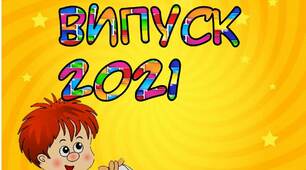 Вчителю НУШ. Розтяжка-напис  «Випуск 2021» з хлопчиком на золотому фоні.