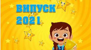 Вчителю НУШ. Розтяжка-напис  «Випуск 2021» з дівчинкою на золотому фоні.