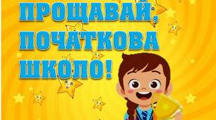 Вчителю НУШ. Розтяжка-напис  «Прощавай,початкова школо!» з дівчинкою на золотому фоні