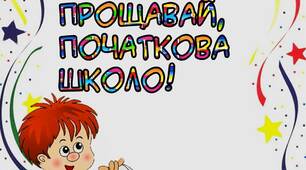 Вчителю НУШ. Розтяжка-напис  «Прощавай,початкова школо!» з хлопчиком на білому фоні.