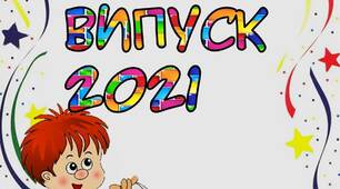 Вчителю НУШ. Розтяжка-напис  «Випуск 2021» з хлопчиком на білому фоні.
