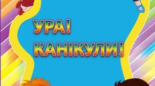 Вчителю НУШ. Розтяжка-напис  «Ура! Канікули!»