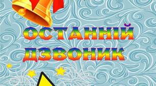 Вчителю НУШ. Розтяжка-напис  «Останній дзвоник»