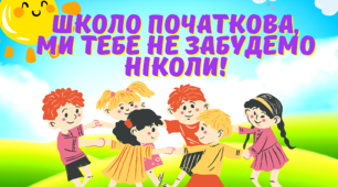 Матеріал на допомогу вчителю. Оформлення свята прощання з четвертим класом.